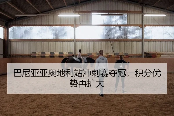 巴尼亚亚奥地利站冲刺赛夺冠，积分优势再扩大